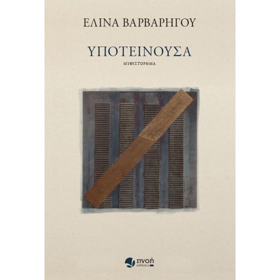 Υποτείνουσα image 0