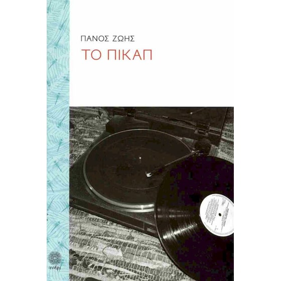 Το πικάπ image 0