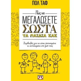 Πώς να μεγαλώσετε σωστά τα παιδιά σας
