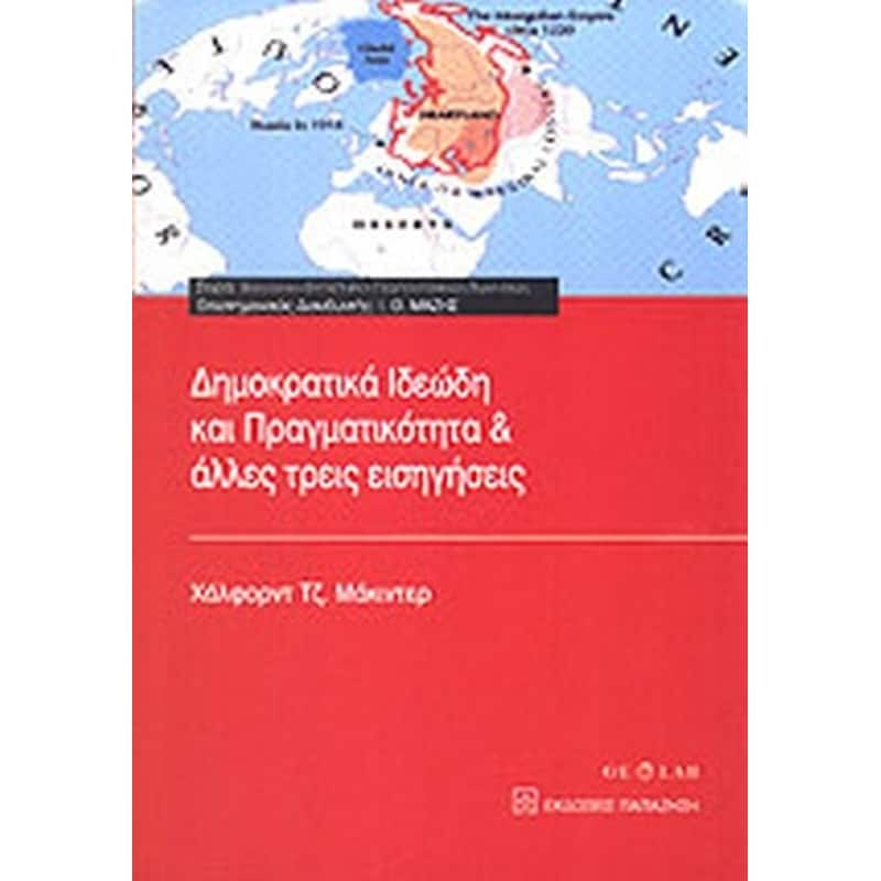 Δημοκρατικά ιδεώδη και πραγματικότητα και άλλες τρεις εισηγήσεις