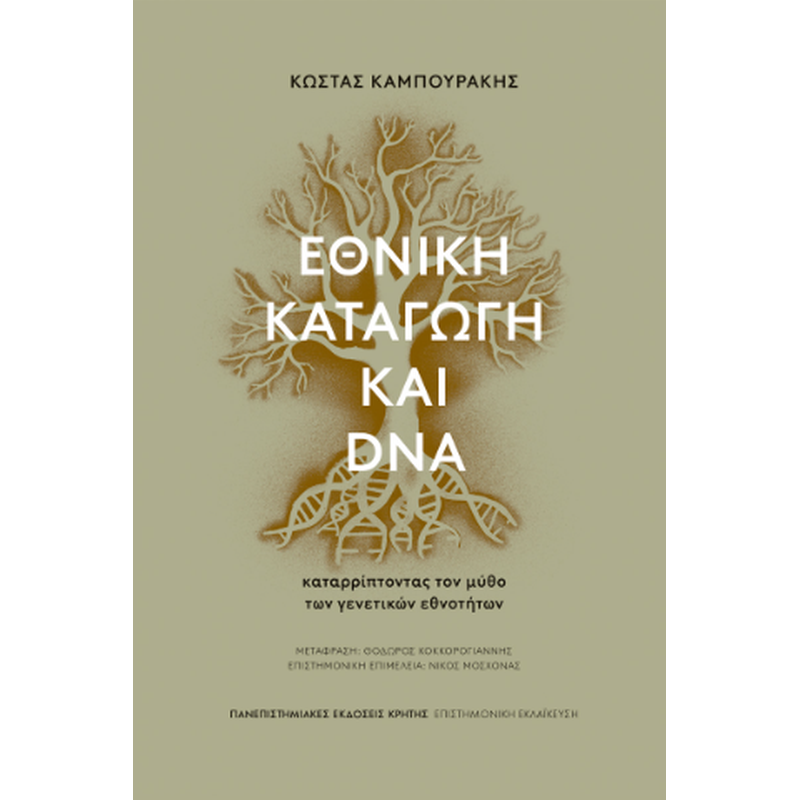 ΕΘΝΙΚΗ ΚΑΤΑΓΩΓΗ ΚΑΙ DNA