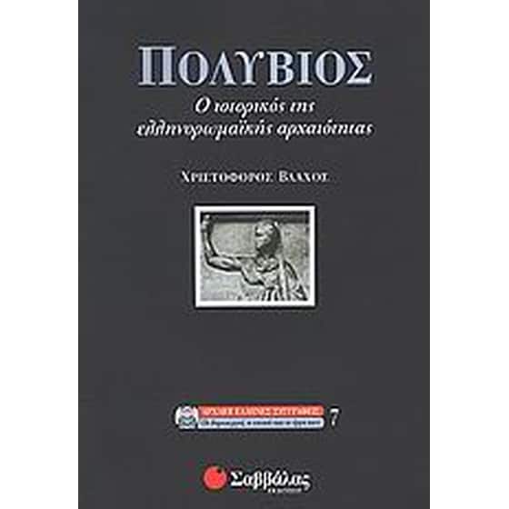 Πολύβιος image 0