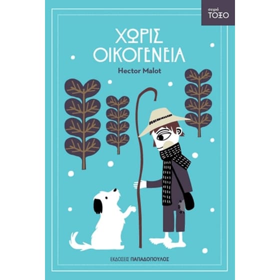 Χωρίς οικογένεια image 0