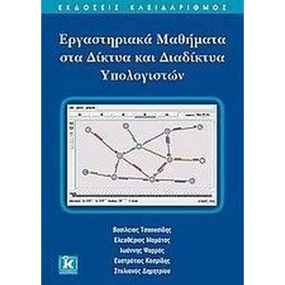 Εργαστηριακά μαθήματα στα δίκτυα και διαδίκτυα υπολογιστών image 0