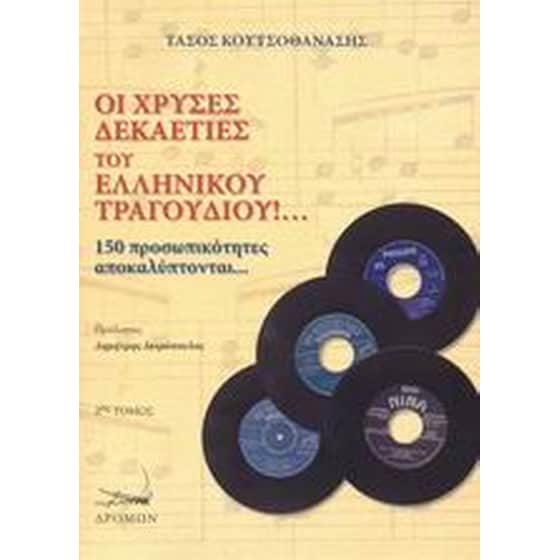Οι χρυσές δεκαετίες του ελληνικού τραγουδιού!... image 0