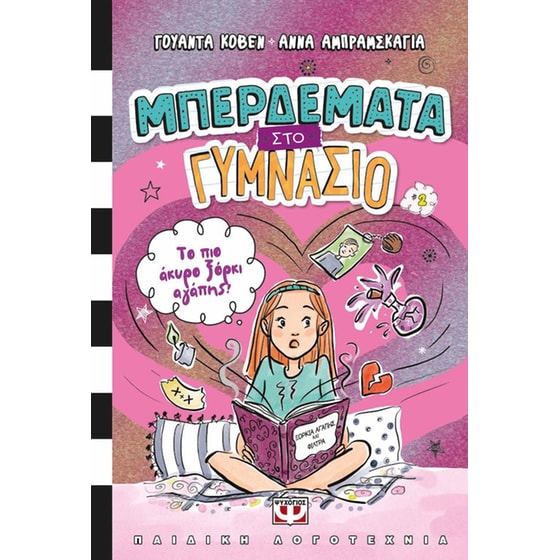 Μπερδέματα στο γυμνάσιο: Το πιο άκυρο ξόρκι αγάπης! image 0