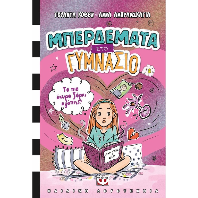 Μπερδέματα στο γυμνάσιο: Το πιο άκυρο ξόρκι αγάπης!