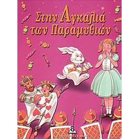 Στην αγκαλιά των παραμυθιών image 0