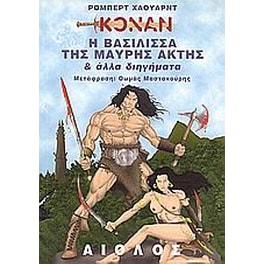 Η βασίλισσα της Μαύρης Ακτής και άλλα διηγήματα
