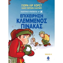 Επιχείρηση κλεμμένος πίνακας