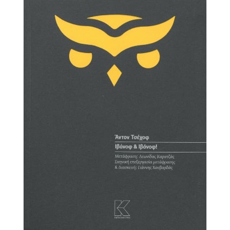 Ιβάνοφ και Ιβάνοφ!