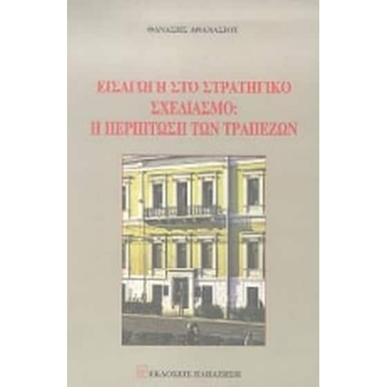 Εισαγωγή στο τραπεζικό σχεδιασμό image 0