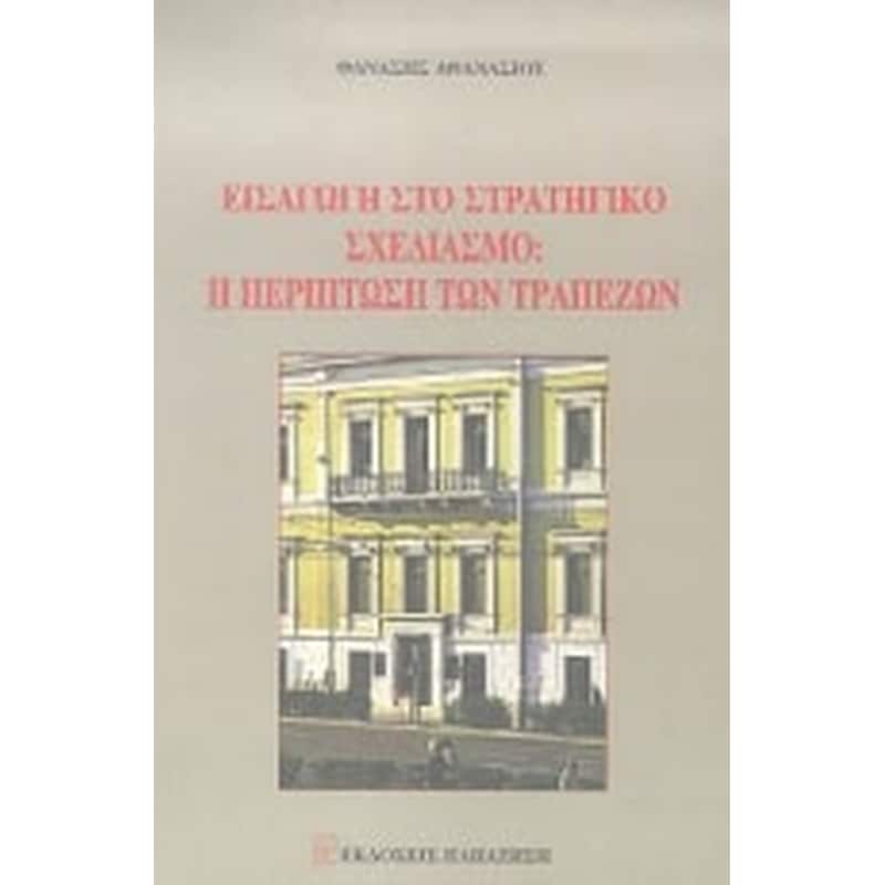 Εισαγωγή στο τραπεζικό σχεδιασμό