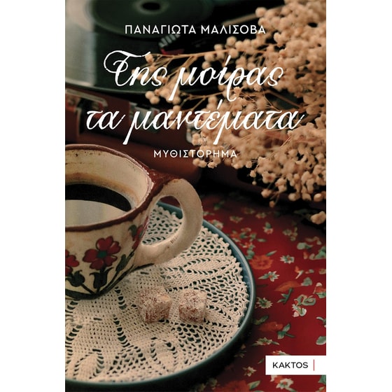 Της μοίρας τα μαντέματα image 0