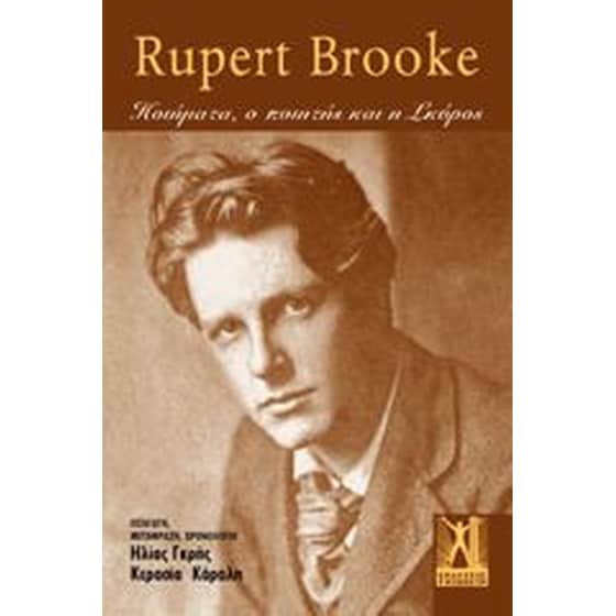 Rupert Brooke - Τα Ποιήματα, ο Ποιητής και η Σκύρος image 0