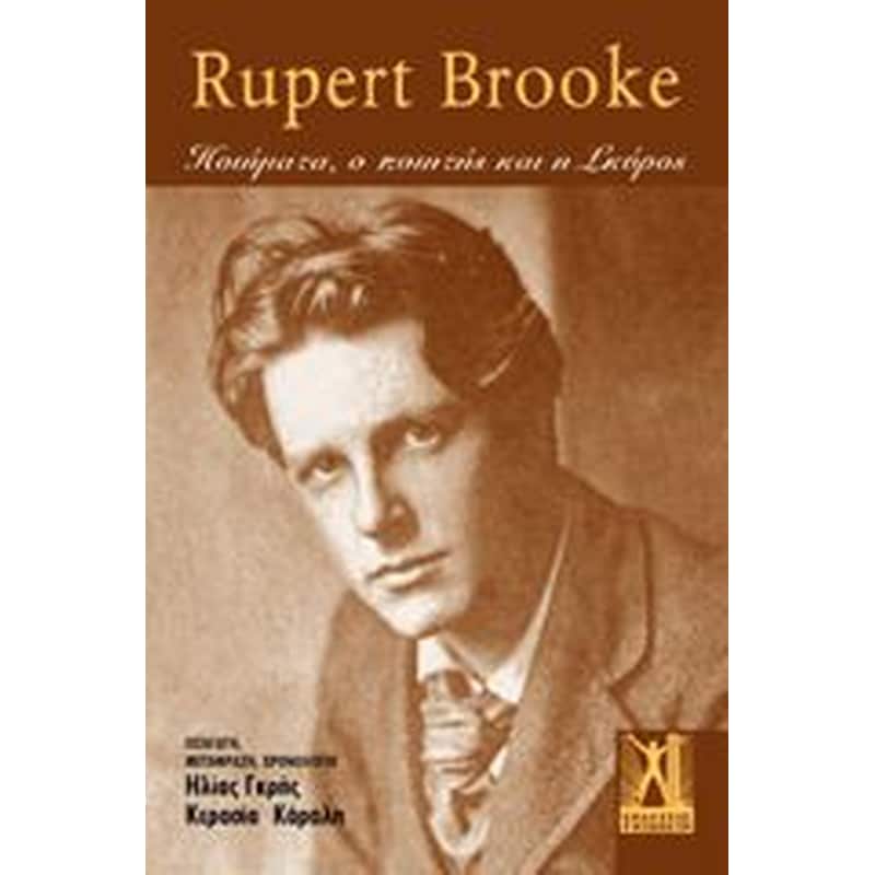 Rupert Brooke - Τα Ποιήματα, ο Ποιητής και η Σκύρος