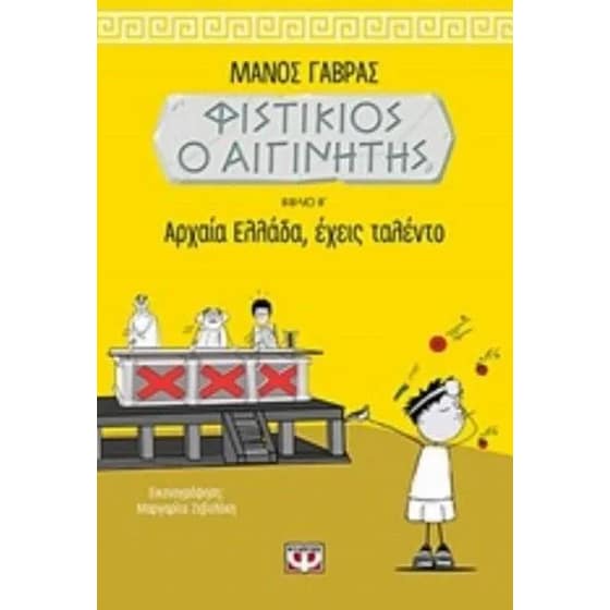 Φυστίκιος ο Αιγινήτης 2- Αρχαία Ελλάδα έχεις ταλέντο image 0