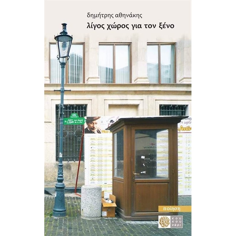 Λίγος χώρος για τον ξένο