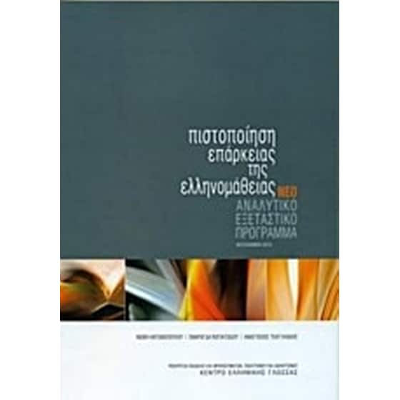 Πιστοποίηση επάρκειας της ελληνομάθειας image 0