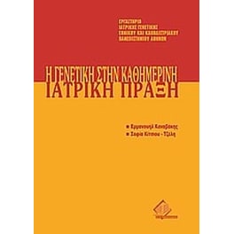 Η γενετική στην καθημερινή ιατρική πράξη