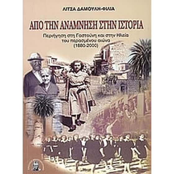 Από την ανάμνηση στην ιστορία image 0