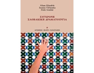 Σύγχρονη σλοβακική δραματουργία image 0