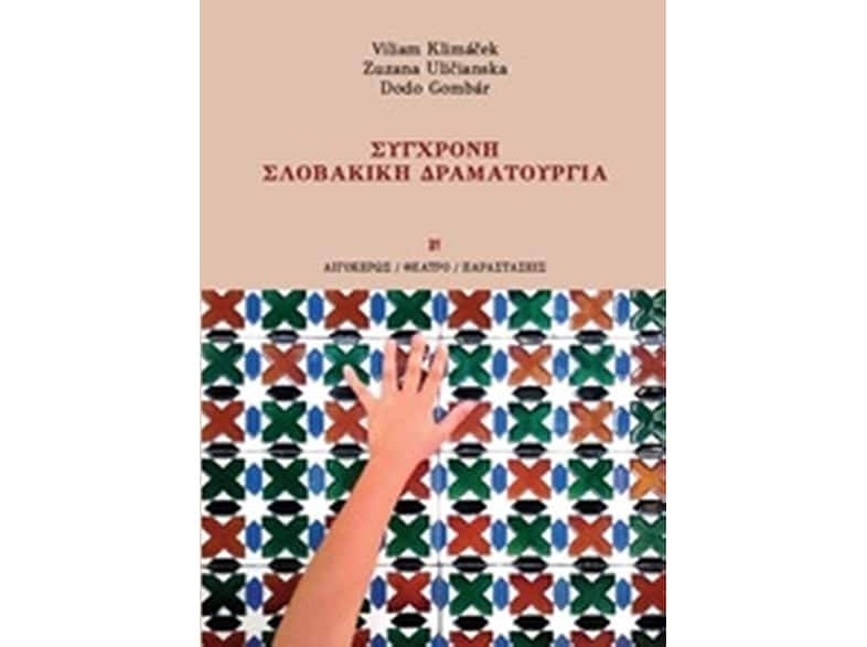 Σύγχρονη σλοβακική δραματουργία