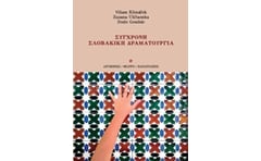 ΣΥΓΧΡΟΝΗ ΣΛΟΒΑΚΙΚΗ ΔΡΑΜΑΤΟΥΡΓΙΑ