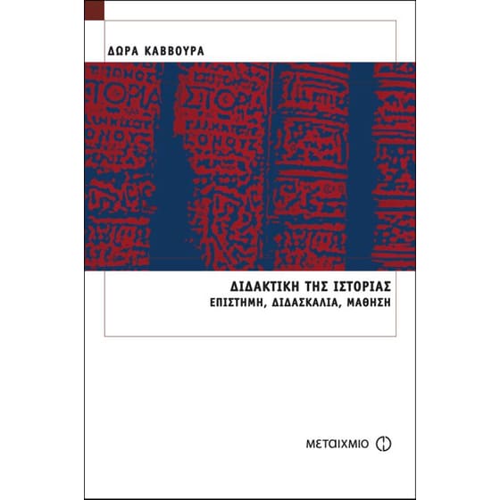 Διδακτική της ιστορίας image 0