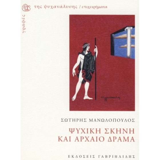 ΨΥΧΙΚΗ ΣΚΗΝΗ ΚΑΙ ΑΡΧΑΙΟ ΔΡΑΜΑ image 0