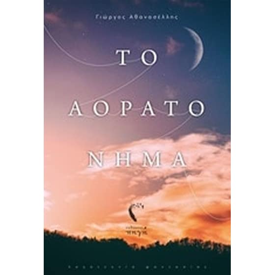 Το αόρατο νήμα image 0