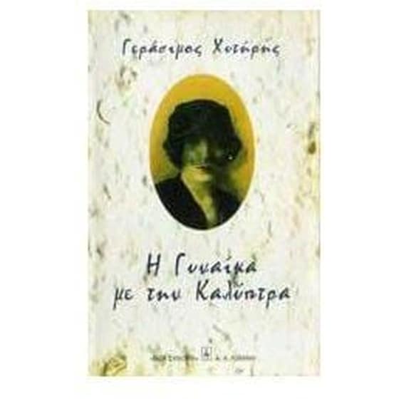 Η γυναίκα με την καλύπτρα image 0
