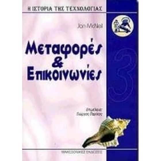 Μεταφορές και επικοινωνίες image 0