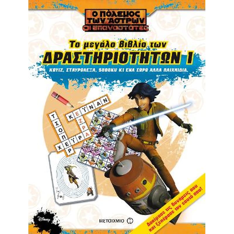 Ο Πόλεμος των Άστρων-Οι Επαναστάτες: Το μεγάλο βιβλίο των δραστηριοτήτων