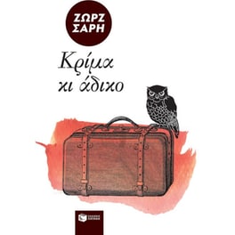 Κρίμα κι άδικο...
