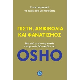 Πίστη, αμφιβολία και φανατισμός