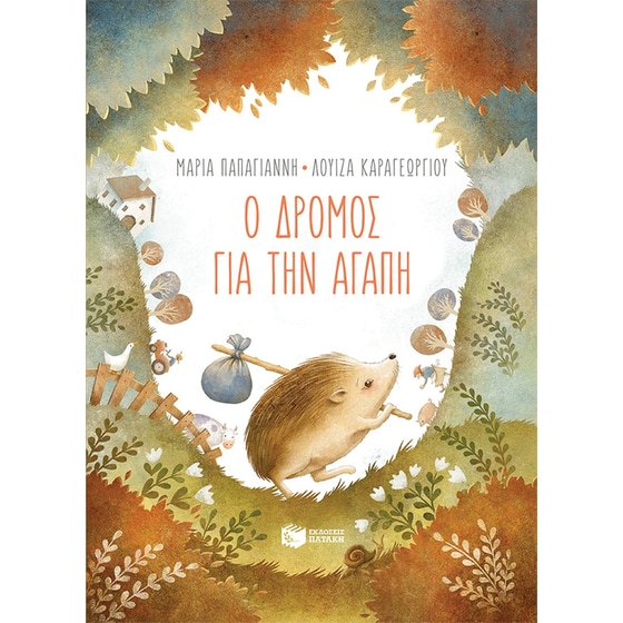 Ο δρόμος για την αγάπη image 0