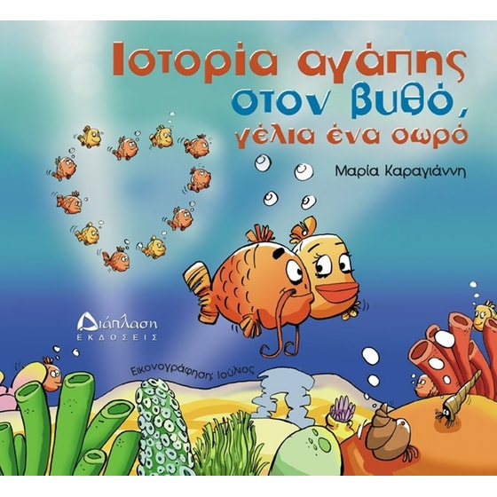 Ιστορία αγάπης στον βυθό, γέλια ένα σωρό image 0