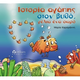 Ιστορία αγάπης στον βυθό, γέλια ένα σωρό