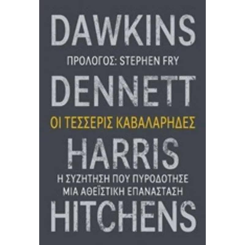 Οι τέσσερις καβαλάρηδες