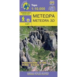 Μετέωρα 3D