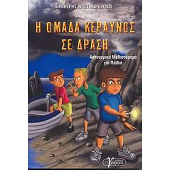 Η Ομάδα Κεραυνός σε δράση image 0