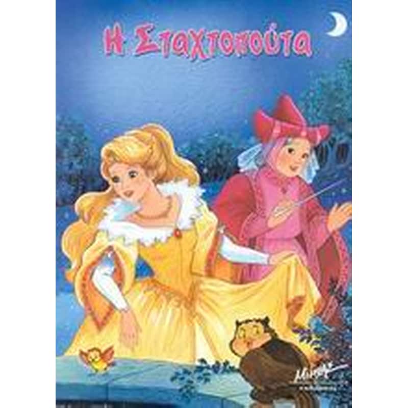 Η Σταχτοπούτα