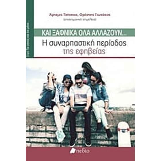 Και ξαφνικά όλα αλλάζουν... Η συναρπαστική περίοδος της εφηβείας image 0