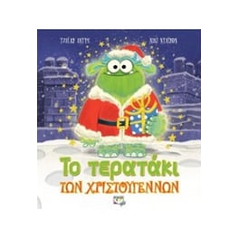 Το τερατάκι των Χριστουγέννων
