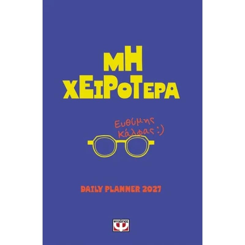 Μη χειρότερα