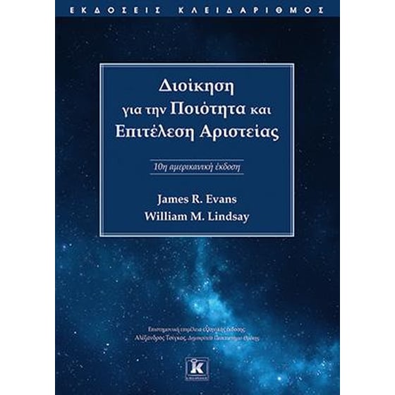 Διοίκηση για την ποιότητα και επιτέλεση αριστείας image 0