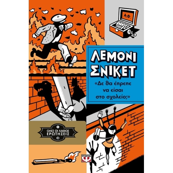 Όλες οι λάθος ερωτήσεις 3 - Δε θα έπρεπε να είσαι στο σχολείο image 0