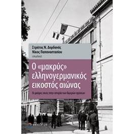 Ο μακρύς ελληνογερμανικός εικοστός αιώνας