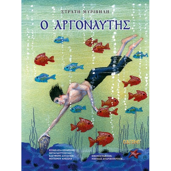 Ο Αργοναύτης image 0